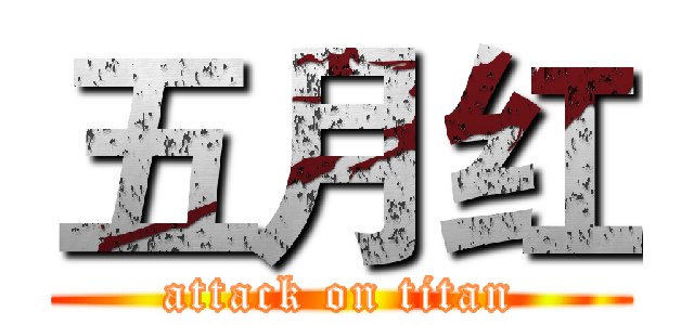 五月红 (attack on titan)