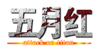 五月红 (attack on titan)