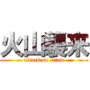 火山襲来 (attack on titan)