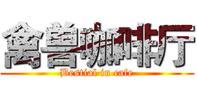 禽兽咖啡厅 (Bestial in cafe)