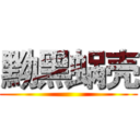 黝黑蜗壳 ()