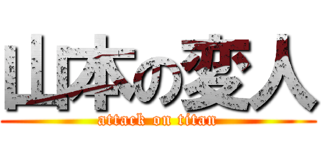 山本の変人 (attack on titan)