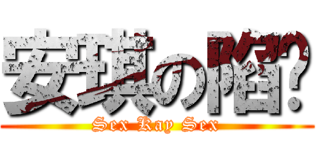 安琪の陷阱 (Sex Kay Sex)