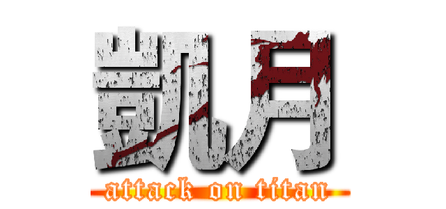 凱月 (attack on titan)