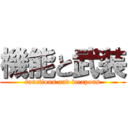 機能と武装 (functions and weapons)