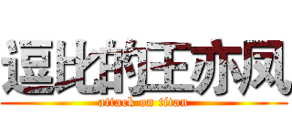 逗比的王亦凤 (attack on titan)