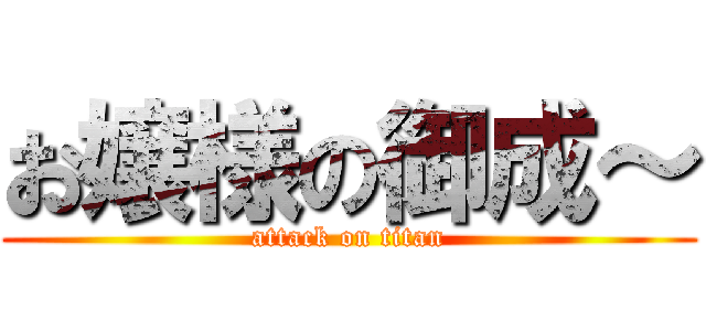 お嬢様の御成～ (attack on titan)