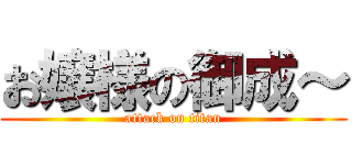 お嬢様の御成～ (attack on titan)