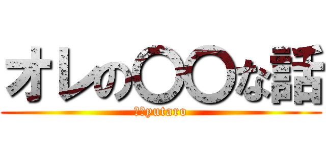 オレの〇〇な話 (Ｔ．yutaro)