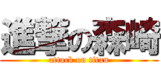 進撃の森崎 (attack on titan)