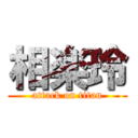 相楽玲 (attack on titan)