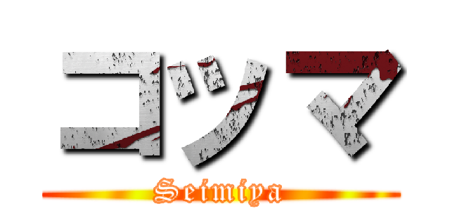 コッマ (Seimiya)