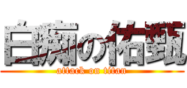 白痴の佑甄 (attack on titan)