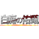 白痴の佑甄 (attack on titan)