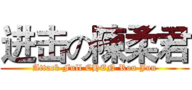 进击の陳柔君 (Attack Full CHEN Rou Jun)