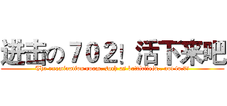 进击の７０２！活下来吧 (The examination room, such as battlefield,, not to！！！)