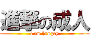 進撃の成人 (i am hungry)