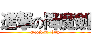 進撃の降魔劍 (attack on titan)