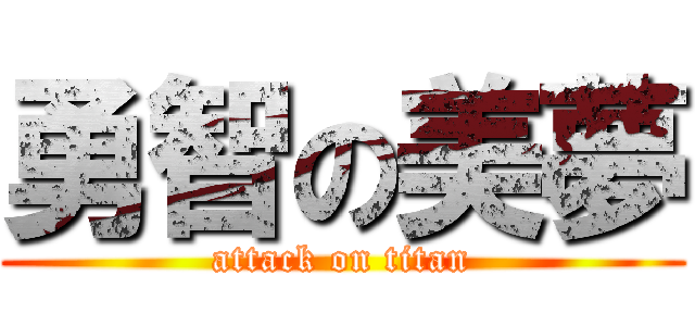 勇智の美夢 (attack on titan)