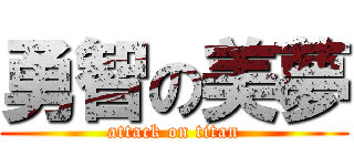 勇智の美夢 (attack on titan)