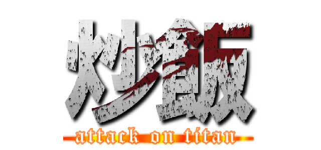 炒飯 (attack on titan)