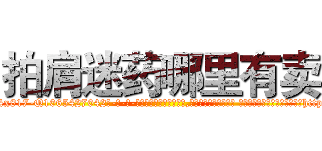 拍肩迷药哪里有卖 (拍肩迷药哪里有卖【电-话151x68344x817-Q1065427042元-吉-药-业】我们做的是长期生意,靠的是老客户长期支持 拍肩迷药哪里有卖在发表了一篇http://sngk.net/b5qJst

参考消息网我们做的是长期生意,靠的是老客户长期支持也许我们早该意识到，就连鲍勃·霍斯金斯（金球奖戏剧类电影男主角 
)