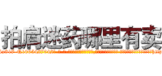 拍肩迷药哪里有卖 (拍肩迷药哪里有卖【电-话151x68344x817-Q1065427042元-吉-药-业】我们做的是长期生意,靠的是老客户长期支持 拍肩迷药哪里有卖在发表了一篇http://sngk.net/b5qJst

参考消息网我们做的是长期生意,靠的是老客户长期支持也许我们早该意识到，就连鲍勃·霍斯金斯（金球奖戏剧类电影男主角 
)
