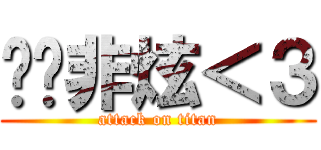 你懂非炫＜３ (attack on titan)