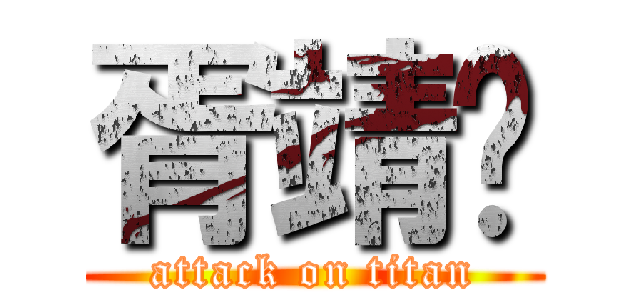 胥靖凯 (attack on titan)