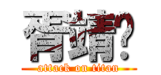 胥靖凯 (attack on titan)