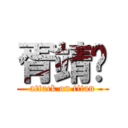 胥靖凯 (attack on titan)