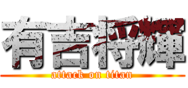 有吉将輝 (attack on titan)
