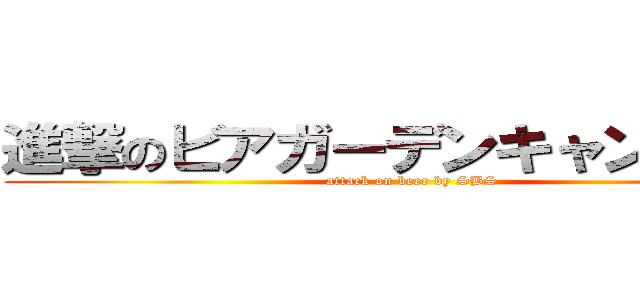 進撃のビアガーデンキャンペーン (attack on beer by SBS)