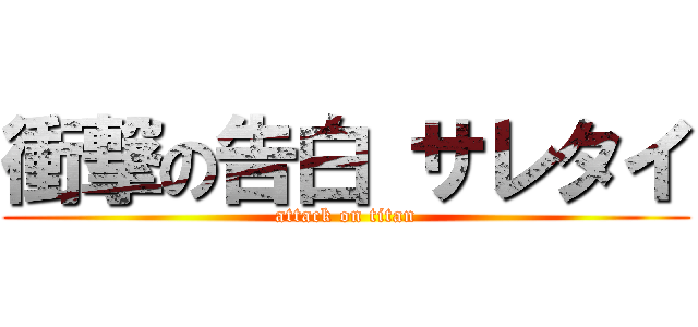 衝撃の告白 サレタイ (attack on titan)