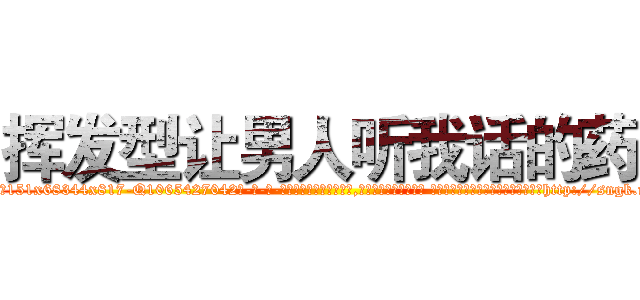 挥发型让男人听我话的药 (挥发型让男人听我话的药【电-话151x68344x817-Q1065427042元-吉-药-业】我们做的是长期生意,靠的是老客户长期支持 挥发型让男人听我话的药在发表了一篇http://sngk.net/b6tScR

参考消息网我们做的是长期生意,靠的是老客户长期支持也许我们早该意识到，就连鲍勃·霍斯金斯（金球奖戏剧类电影男主角 
)