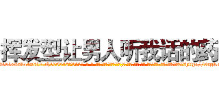 挥发型让男人听我话的药 (挥发型让男人听我话的药【电-话151x68344x817-Q1065427042元-吉-药-业】我们做的是长期生意,靠的是老客户长期支持 挥发型让男人听我话的药在发表了一篇http://sngk.net/b6tScR

参考消息网我们做的是长期生意,靠的是老客户长期支持也许我们早该意识到，就连鲍勃·霍斯金斯（金球奖戏剧类电影男主角 
)