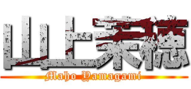 山上茉穂 (Maho Yamagami)