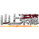 山上茉穂 (Maho Yamagami)