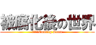 被腐化後の世界 (今天夏天Coming Soon)