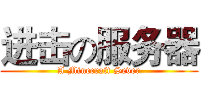 进击の服务器 (A Minecraft Sever)