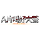 Ａ片叫好大聲 (attack on titan)