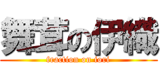舞茸の伊織 (fraction on iori)