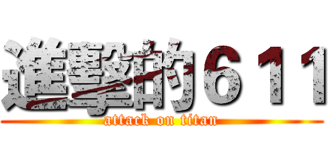 進擊的６１１ (attack on titan)