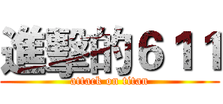 進擊的６１１ (attack on titan)