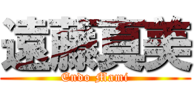 遠藤真美 (Endo Mami)