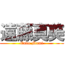 遠藤真美 (Endo Mami)