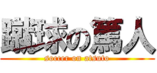 蹴球の篤人 (soccer on atsuto)