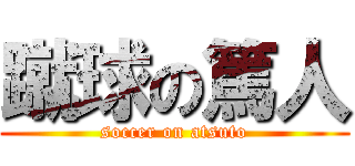 蹴球の篤人 (soccer on atsuto)