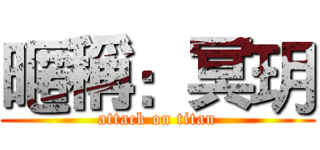 暱稱：冥玥 (attack on titan)