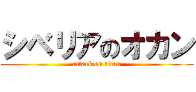 シベリアのオカン (attack on titan)